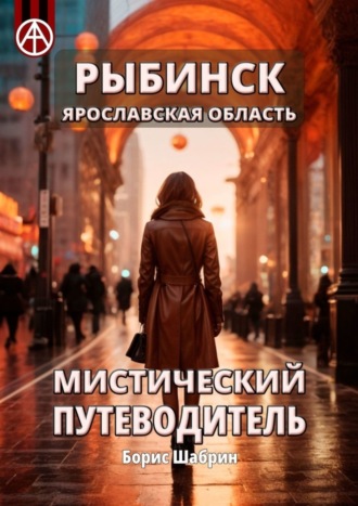 Борис Шабрин, Рыбинск. Ярославская область. Мистический путеводитель